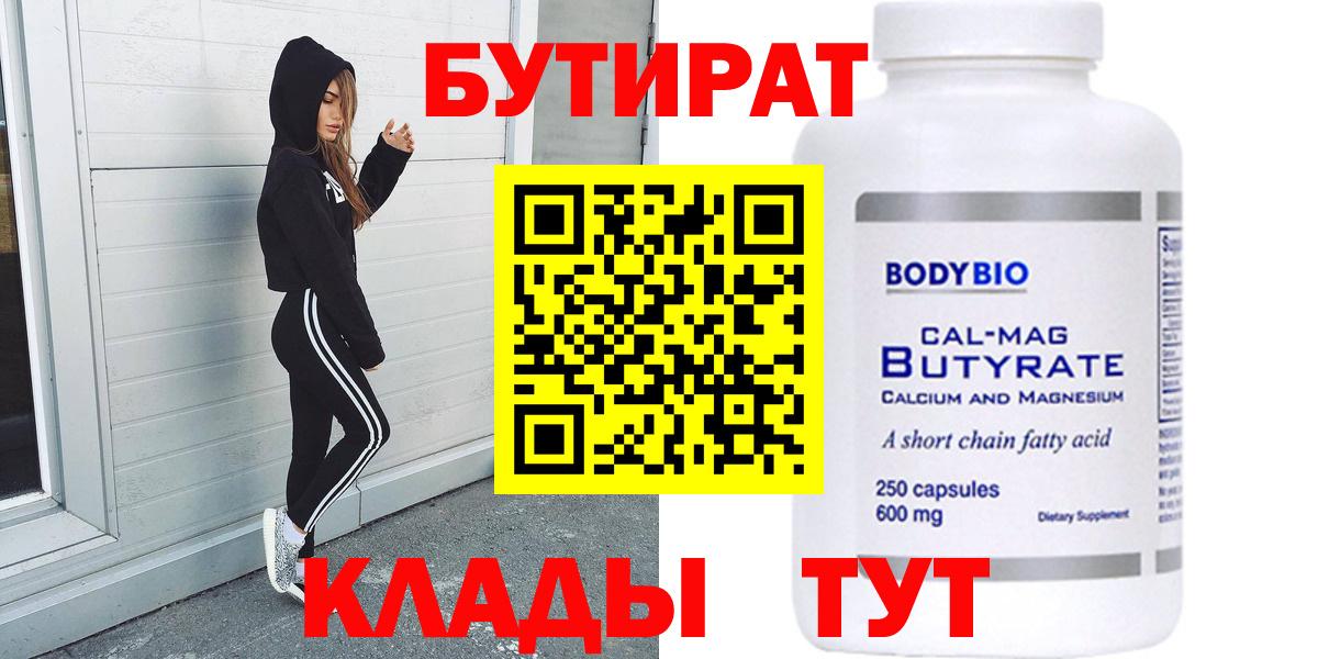 Бутират  Вход с VPN  Киселёвск  БУТИРАТ бутандиол 